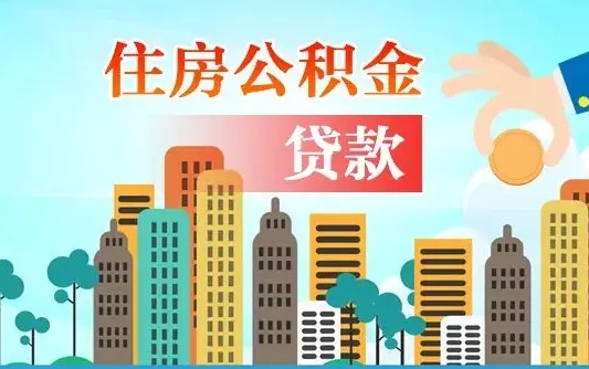 钦州离职后离职公积金多久可以取（离职公积金多久可以全部提取吗）